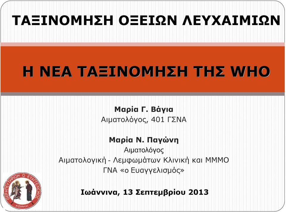 Παγώνη Αιματολόγος Αιματολογική - Λεμφωμάτων Κλινική