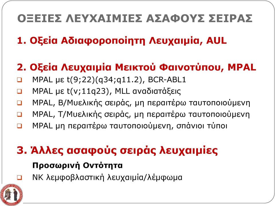 2), BCR-ABL1 MPAL με t(ν;11q23), MLL αναδιατάξεις MPAL, B/Μυελικής σειράς, μη περαιτέρω ταυτοποιούμενη