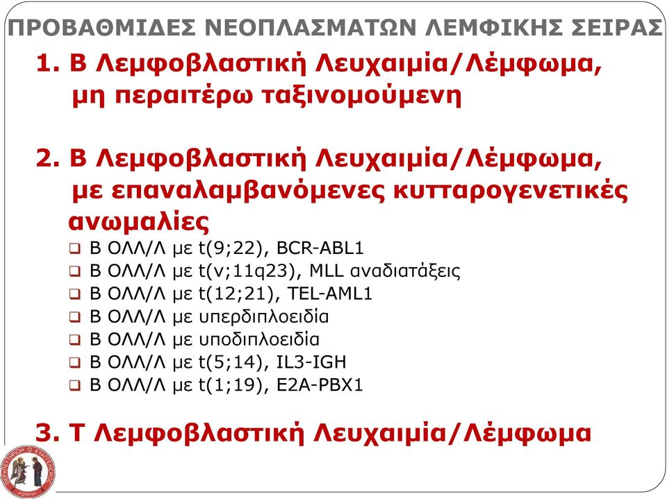 BCR-ABL1 Β ΟΛΛ/Λ με t(v;11q23), MLL αναδιατάξεις Β ΟΛΛ/Λ με t(12;21), TEL-AML1 Β ΟΛΛ/Λ με υπερδιπλοειδία Β