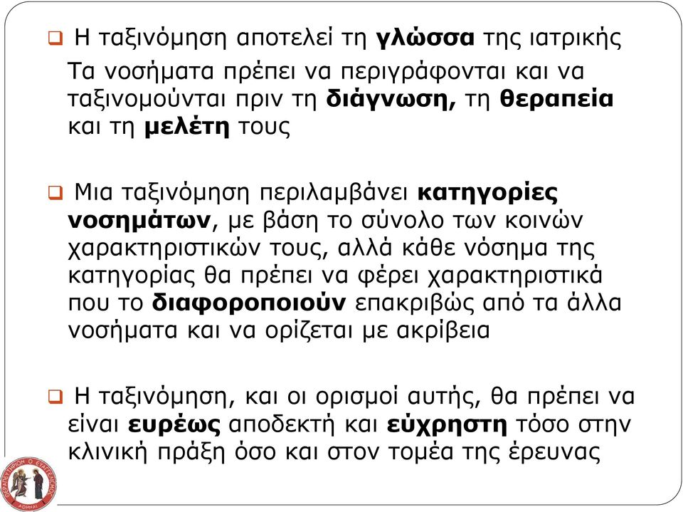 νόσημα της κατηγορίας θα πρέπει να φέρει χαρακτηριστικά που το διαφοροποιούν επακριβώς από τα άλλα νοσήματα και να ορίζεται με
