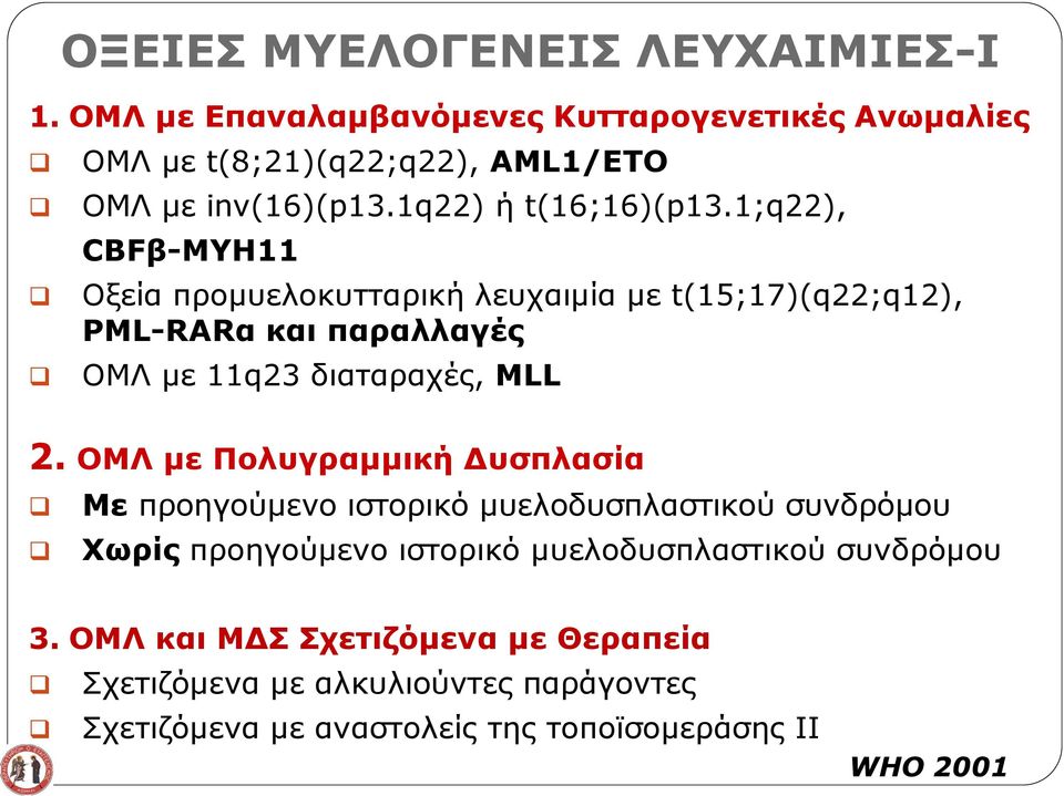 1;q22), CBFβ-MYH11 Οξεία προμυελοκυτταρική λευχαιμία με t(15;17)(q22;q12), PML-RARα και παραλλαγές ΟΜΛ με 11q23 διαταραχές, MLL 2.
