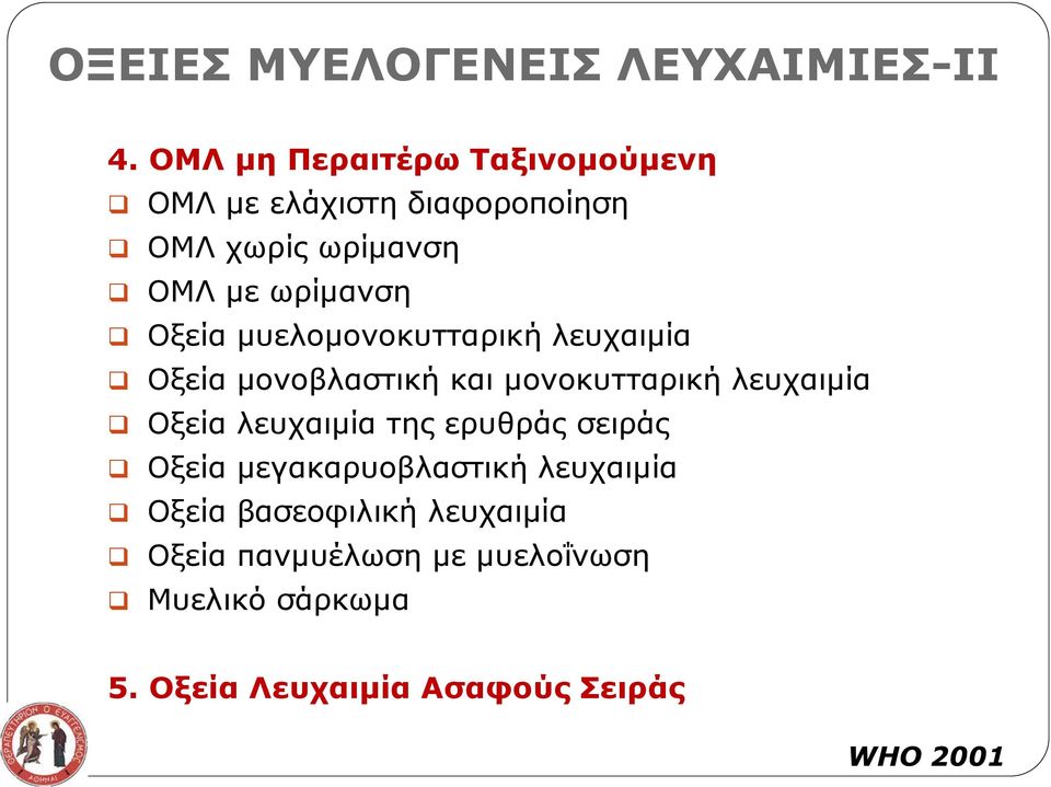 Οξεία μυελομονοκυτταρική λευχαιμία Οξεία μονοβλαστική και μονοκυτταρική λευχαιμία Οξεία λευχαιμία