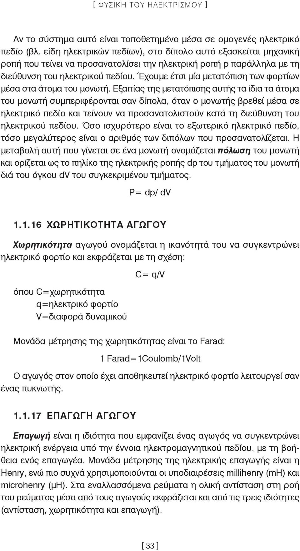 Έχουμε έτσι μία μετατόπιση των φορτίων μέσα στα άτομα του μονωτή.