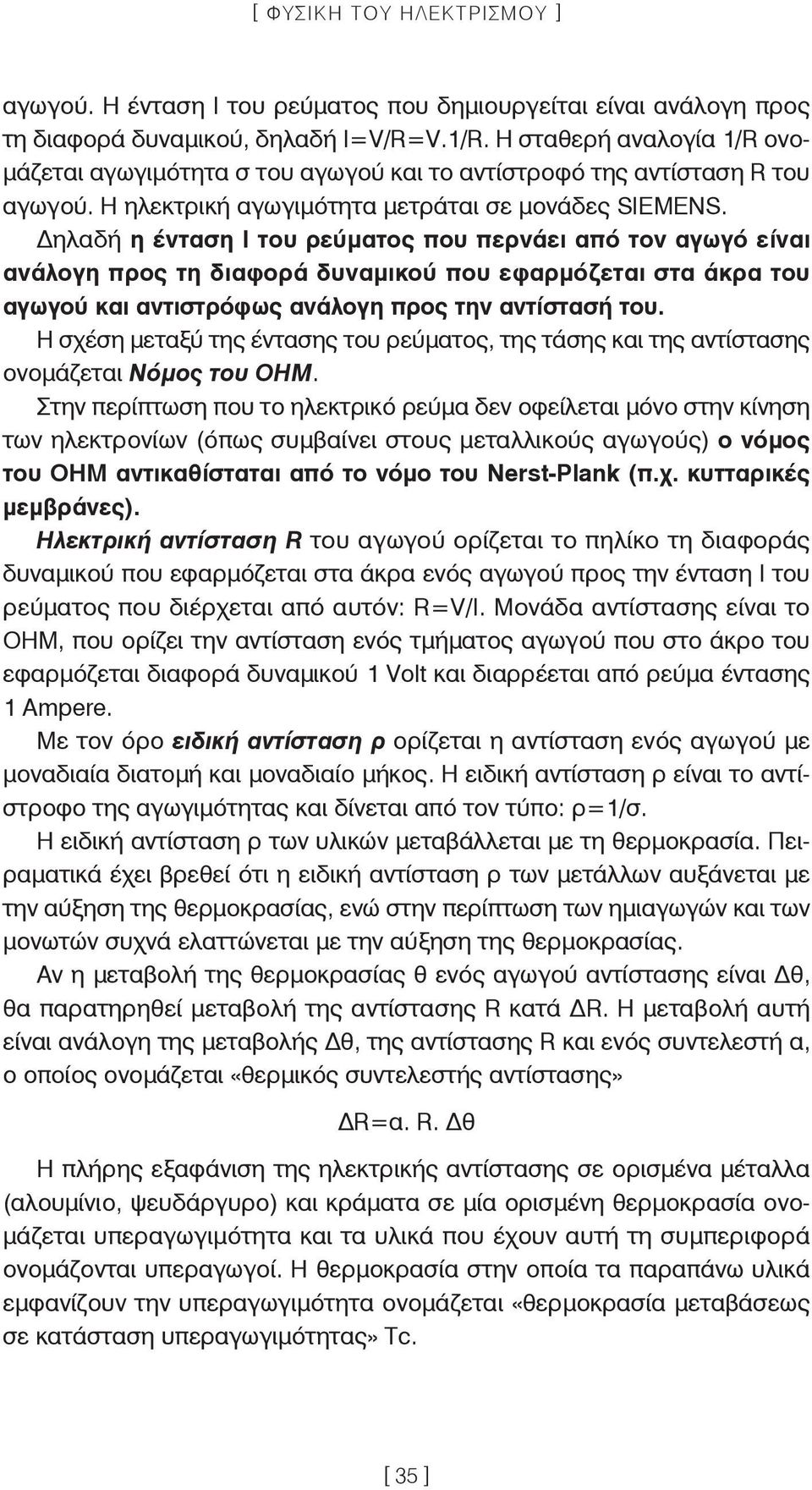 ηλαδή η ένταση Ι του ρεύματος που περνάει από τον αγωγό είναι ανάλογη προς τη διαφορά δυναμικού που εφαρμόζεται στα άκρα του αγωγού και αντιστρόφως ανάλογη προς την αντίστασή του.