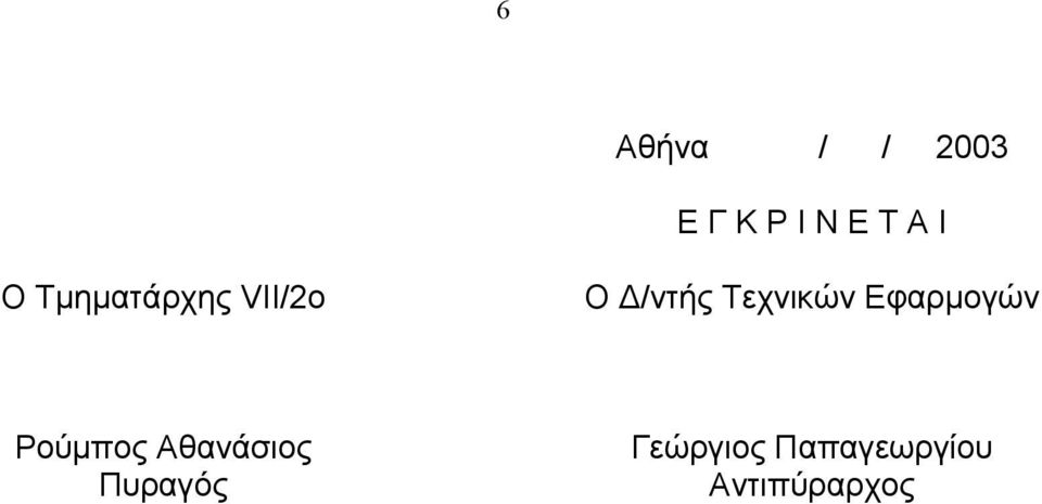 Τεχνικών Εφαρµογών Ρούµπος Αθανάσιος