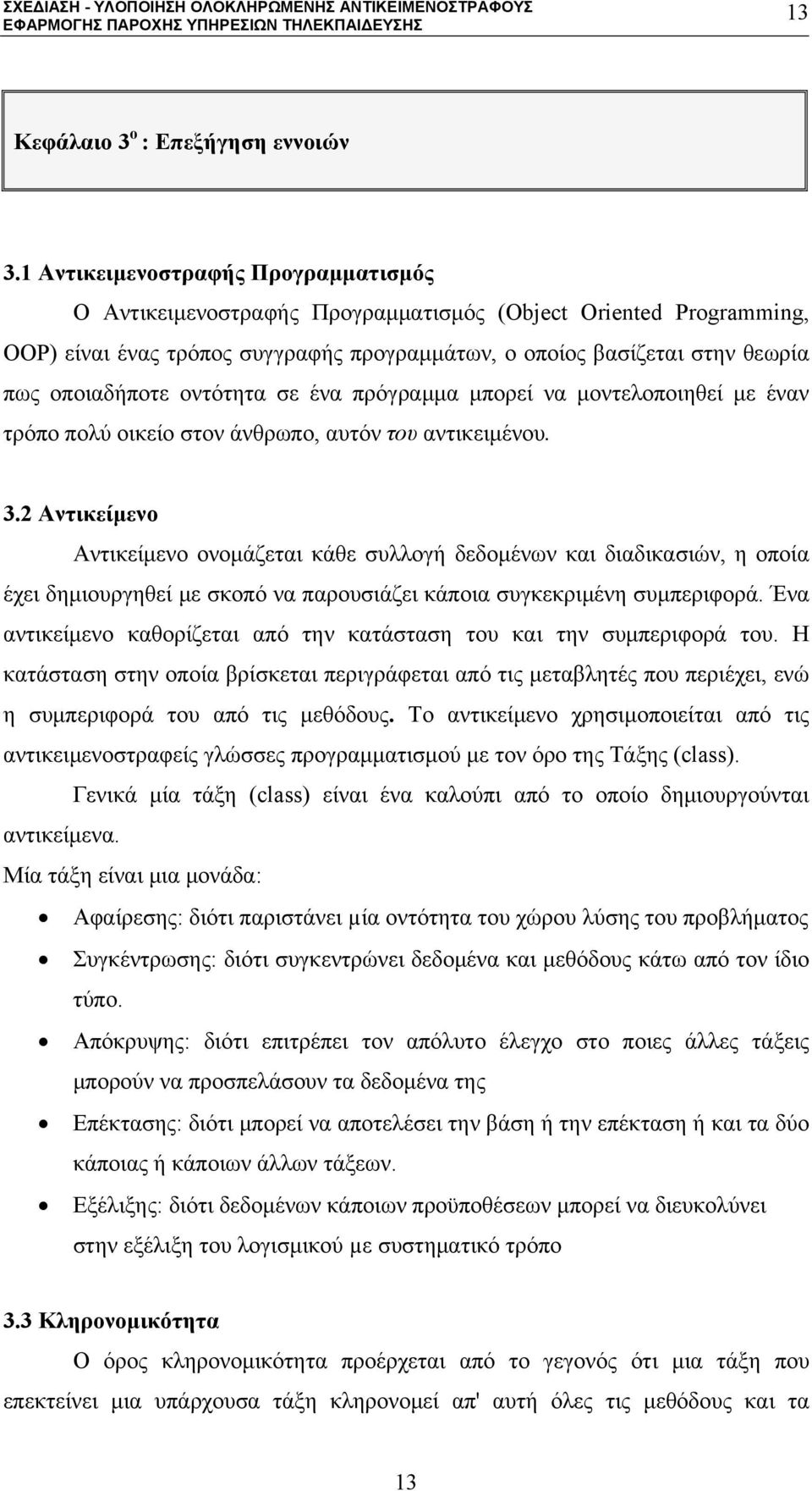 οντότητα σε ένα πρόγραμμα μπορεί να μοντελοποιηθεί με έναν τρόπο πολύ οικείο στον άνθρωπο, αυτόν του αντικειμένου. 3.