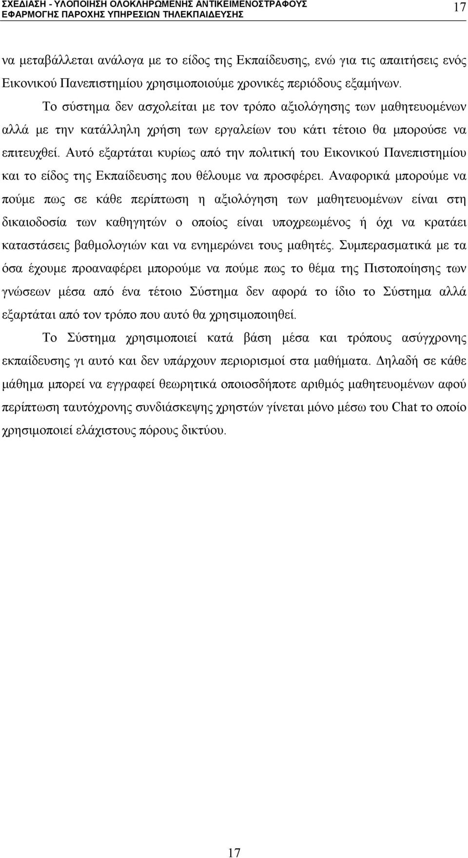 Αυτό εξαρτάται κυρίως από την πολιτική του Εικονικού Πανεπιστημίου και το είδος της Εκπαίδευσης που θέλουμε να προσφέρει.
