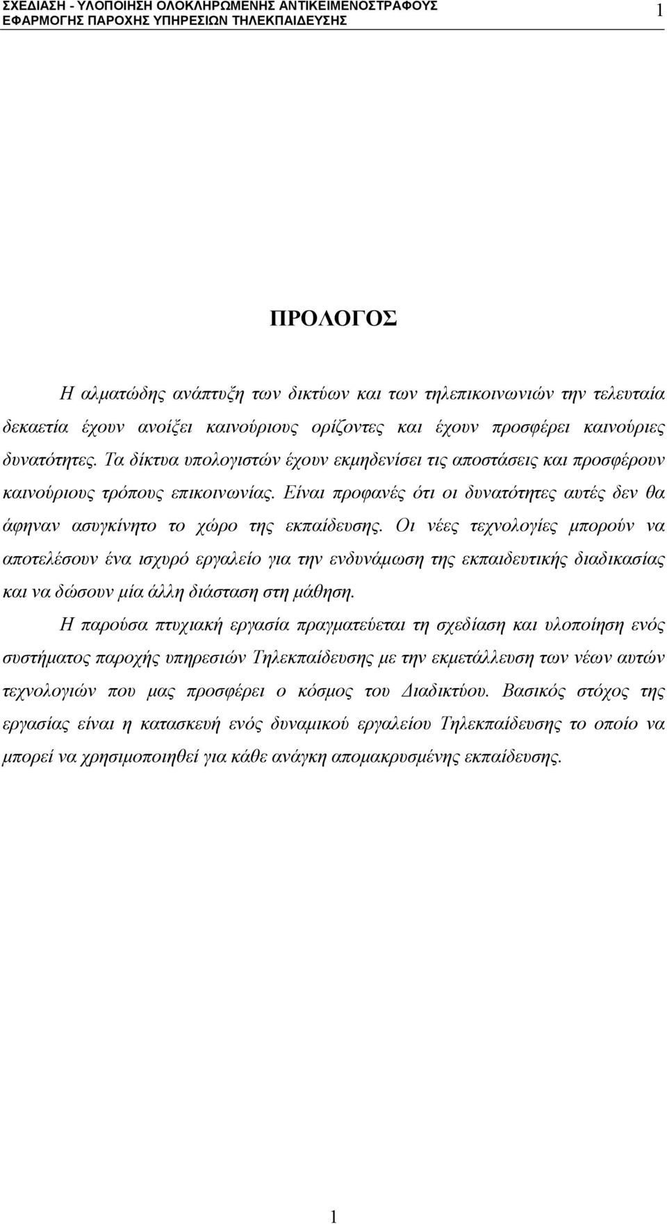 Οι νέες τεχνολογίες μπορούν να αποτελέσουν ένα ισχυρό εργαλείο για την ενδυνάμωση της εκπαιδευτικής διαδικασίας και να δώσουν μία άλλη διάσταση στη μάθηση.