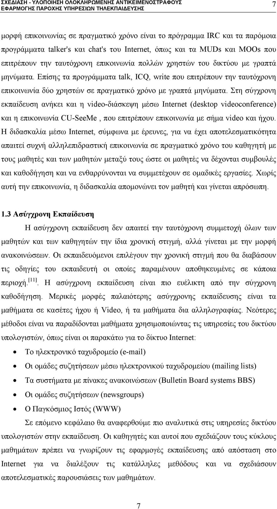 Στη σύγχρονη εκπαίδευση ανήκει και η video-διάσκεψη μέσω Internet (desktop videoconference) και η επικοινωνία CU-SeeMe, που επιτρέπουν επικοινωνία με σήμα video και ήχου.