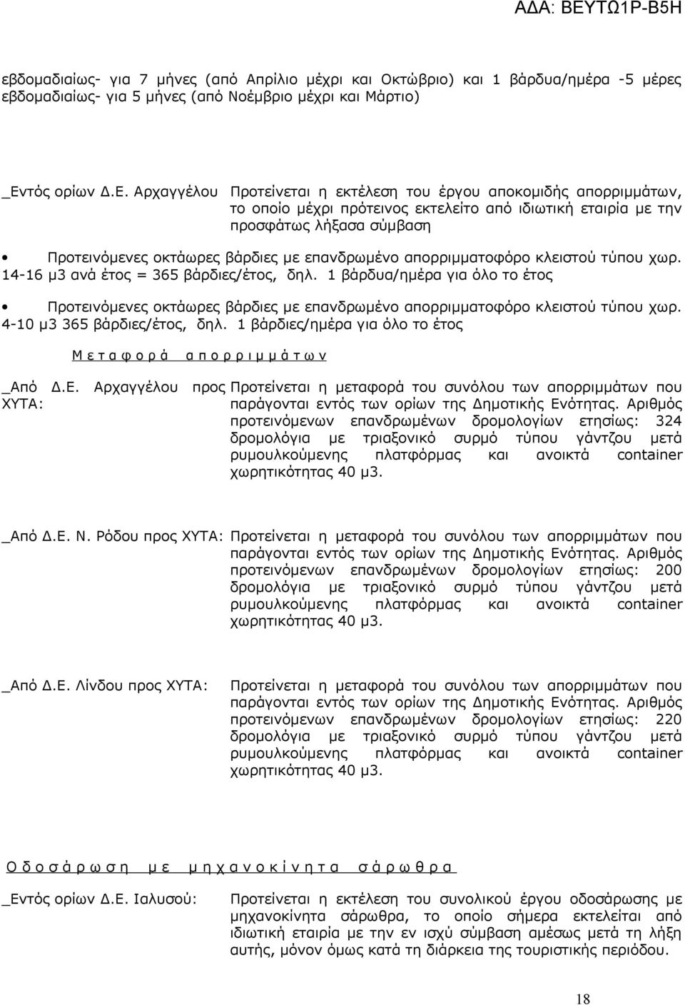 Αρχαγγέλου Προτείνεται η εκτέλεση του έργου αποκομιδής απορριμμάτων, το οποίο μέχρι πρότεινος εκτελείτο από ιδιωτική εταιρία με την προσφάτως λήξασα σύμβαση Προτεινόμενες οκτάωρες βάρδιες με