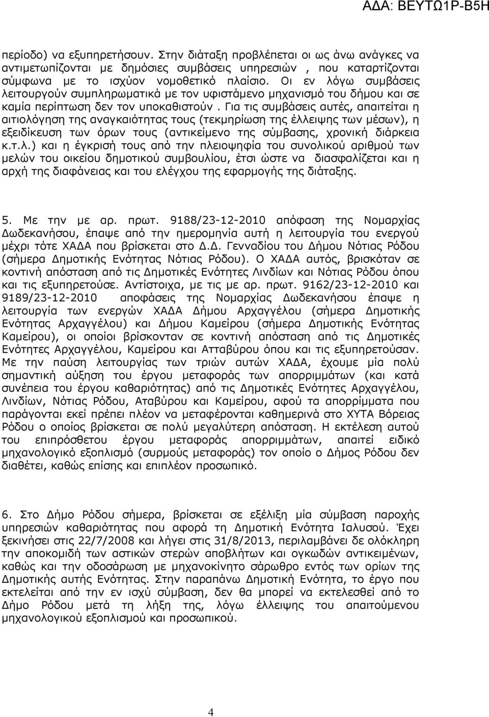 Για τις συμβάσεις αυτές, απαιτείται η αιτιολό