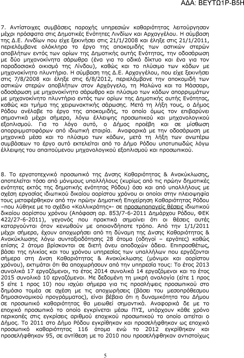 Λινδίων που είχε ξεκινήσει στις 21/1/2008 και έληξε στις 21/1/2011, περιελάμβανε ολόκληρο το έργο της αποκομιδής των αστικών στερών αποβλήτων εντός των ορίων της Δημοτικής αυτής Ενότητας, την