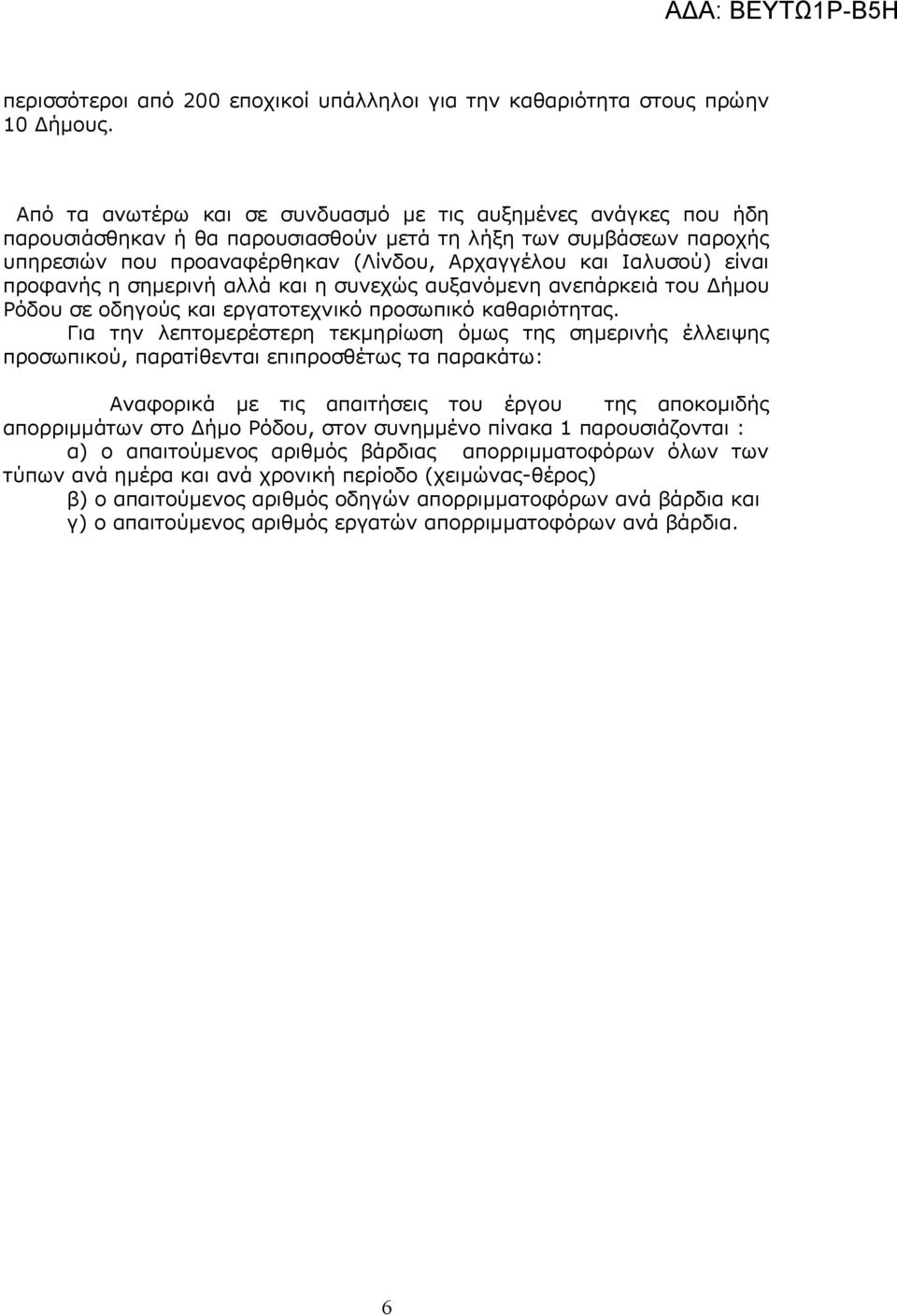 είναι προφανής η σημερινή αλλά και η συνεχώς αυξανόμενη ανεπάρκειά του Δήμου Ρόδου σε οδηγούς και εργατοτεχνικό προσωπικό καθαριότητας.