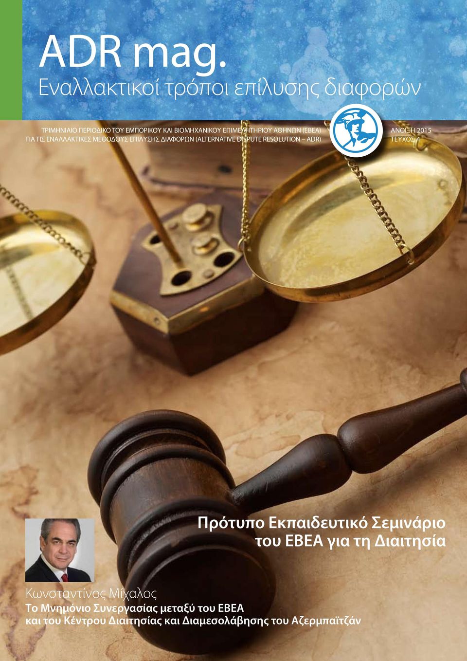 ΑΘΗΝΩΝ (ΕΒΕΑ) ΓΙΑ ΤΙΣ ΕΝΑΛΛΑΚΤΙΚΕΣ ΜΕΘΟΔΟΥΣ ΕΠΙΛΥΣΗΣ ΔΙΑΦΟΡΩΝ (ALTERNATIVE DISPUTE RESOLUTION ADR)
