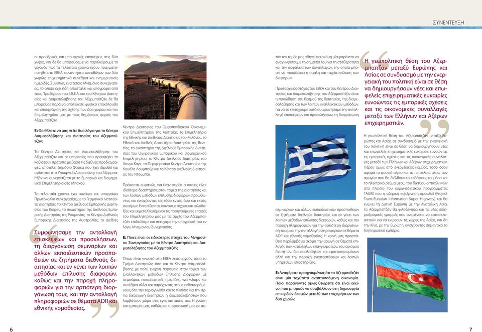 και του Κέντρου Διαιτησίας και Διαμεσολάβησης του Αζερμπαϊτζάν, δε θα μπορούσε παρά να αποτελέσει φυσικό επακόλουθο και επισφράγιση της σχέσης των δύο χωρών και του Επιμελητηρίου μας με τους