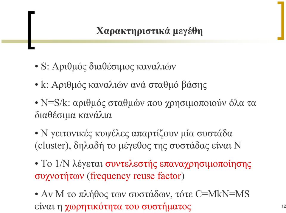 (cluster), δηλαδή το μέγεθος της συστάδας είναι N Το 1/Ν λέγεται συντελεστής επαναχρησιμοποίησης