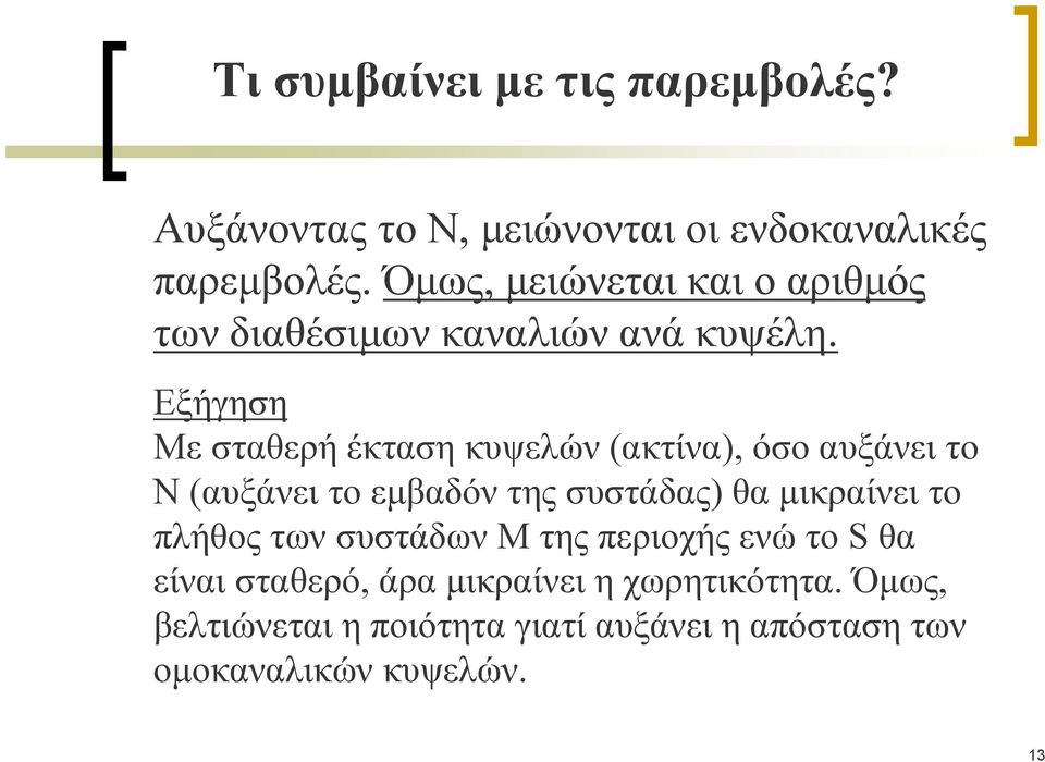 Εξήγηση Με σταθερή έκταση κυψελών (ακτίνα), όσο αυξάνει το Ν (αυξάνει το εμβαδόν της συστάδας) θα μικραίνει