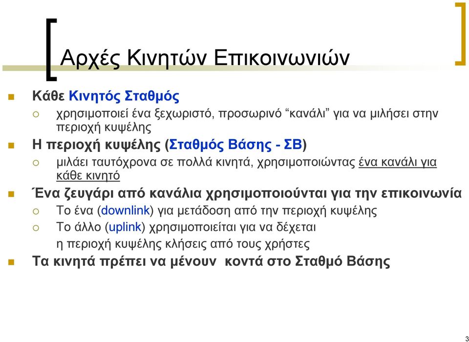 Ένα ζευγάρι από κανάλια χρησιμοποιούνται για την επικοινωνία Το ένα (downlink) για μετάδοση από την περιοχή κυψέλης Το άλλο