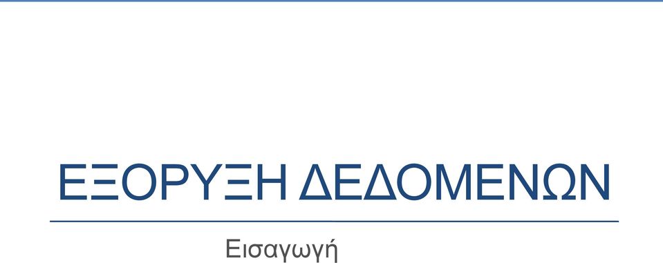 Εισαγωγή