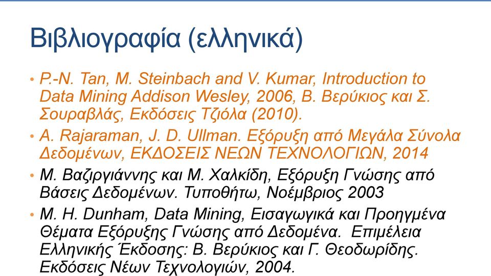 Βαζιργιάννης και Μ. Χαλκίδη, Εξόρυξη Γνώσης από Βάσεις Δεδομένων. Τυποθήτω, Νοέμβριος 2003 M. H.
