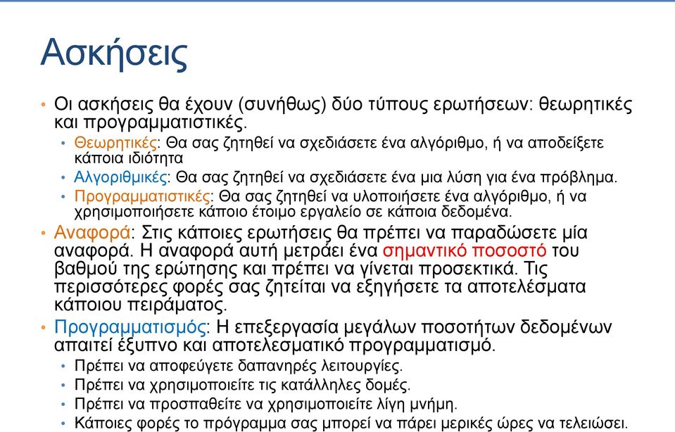 Προγραμματιστικές: Θα σας ζητηθεί να υλοποιήσετε ένα αλγόριθμο, ή να χρησιμοποιήσετε κάποιο έτοιμο εργαλείο σε κάποια δεδομένα. Αναφορά: Στις κάποιες ερωτήσεις θα πρέπει να παραδώσετε μία αναφορά.