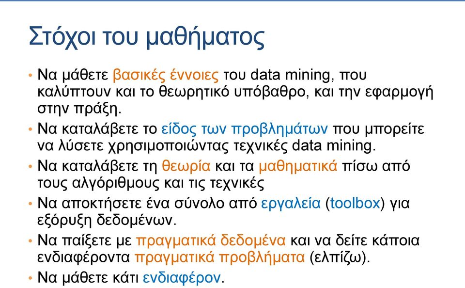 Να καταλάβετε τη θεωρία και τα μαθηματικά πίσω από τους αλγόριθμους και τις τεχνικές Να αποκτήσετε ένα σύνολο από εργαλεία