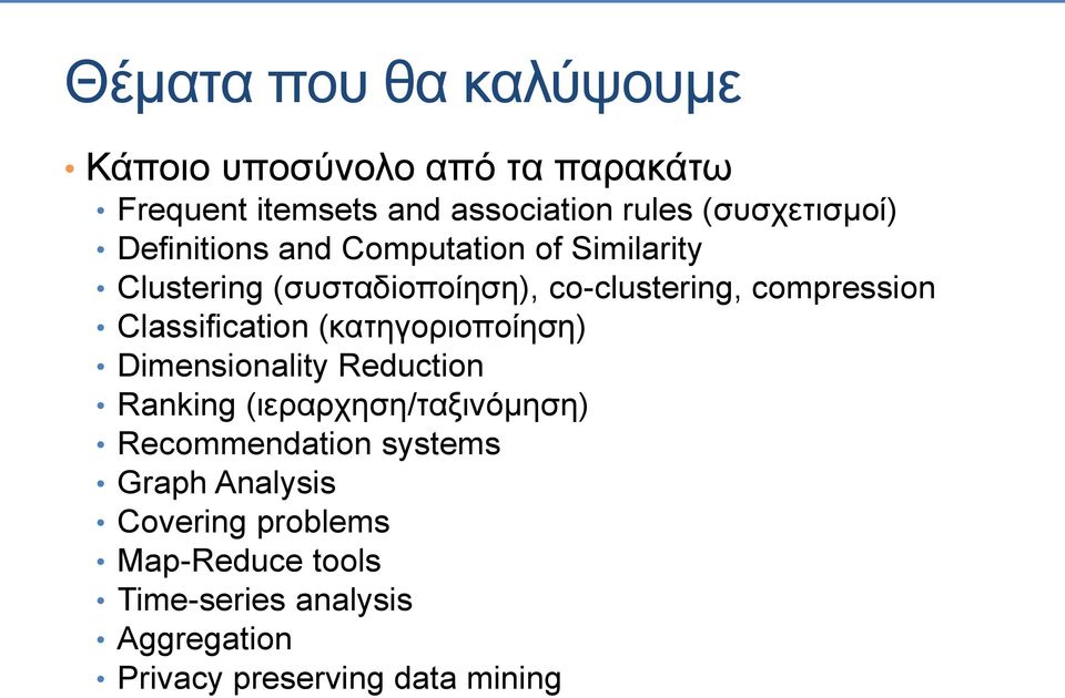 compression Classification (κατηγοριοποίηση) Dimensionality Reduction Ranking (ιεραρχηση/ταξινόμηση)