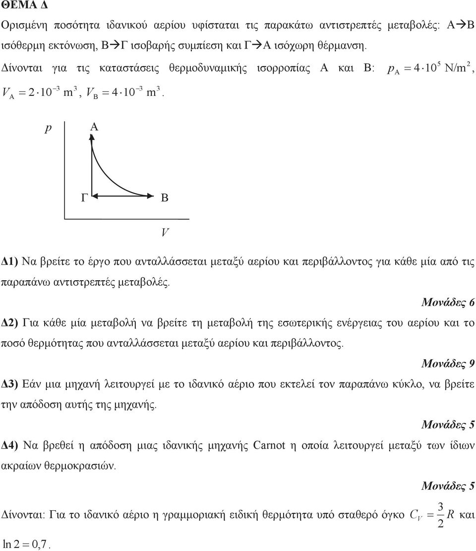 5 2 p Α 4 10 N/m, p Α Γ Β Δ1) Να βρείτε το έργο που ανταλλάσσεται μεταξύ αερίου και περιβάλλοντος για κάθε μία από τις παραπάνω αντιστρεπτές μεταβολές.