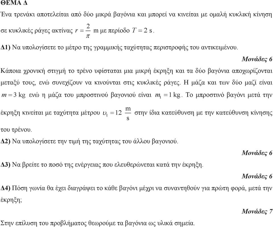 Κάποια χρονική στιγμή το τρένο υφίσταται μια μικρή έκρηξη και τα δύο βαγόνια αποχωρίζονται μεταξύ τους, ενώ συνεχίζουν να κινούνται στις κυκλικές ράγες.