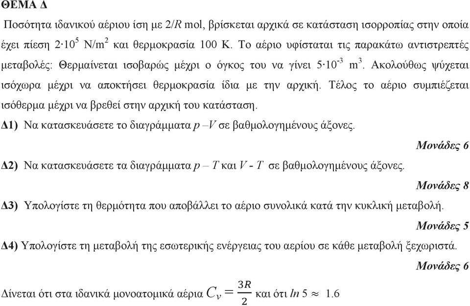 Τέλος το αέριο συμπιέζεται ισόθερμα μέχρι να βρεθεί στην αρχική του κατάσταση. Δ1) Να κατασκευάσετε το διαγράμματα p V σε βαθμολογημένους άξονες.