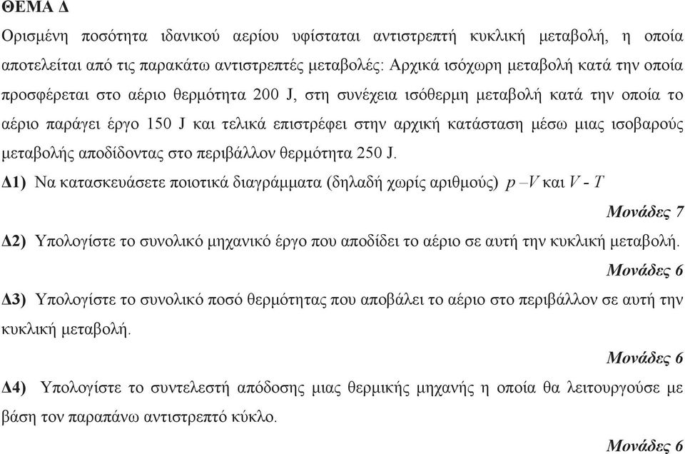 θερμότητα 250 J. Δ1) Να κατασκευάσετε ποιοτικά διαγράμματα (δηλαδή χωρίς αριθμούς) p V και V - T Δ2) Υπολογίστε το συνολικό μηχανικό έργο που αποδίδει το αέριο σε αυτή την κυκλική μεταβολή.