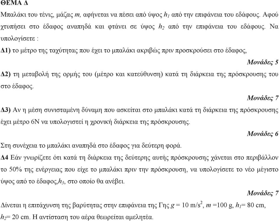 του στο έδαφος. Δ3) Αν η μέση συνισταμένη δύναμη που ασκείται στο μπαλάκι κατά τη διάρκεια της πρόσκρουσης έχει μέτρο 6Ν να υπολογιστεί η χρονική διάρκεια της πρόσκρουσης.