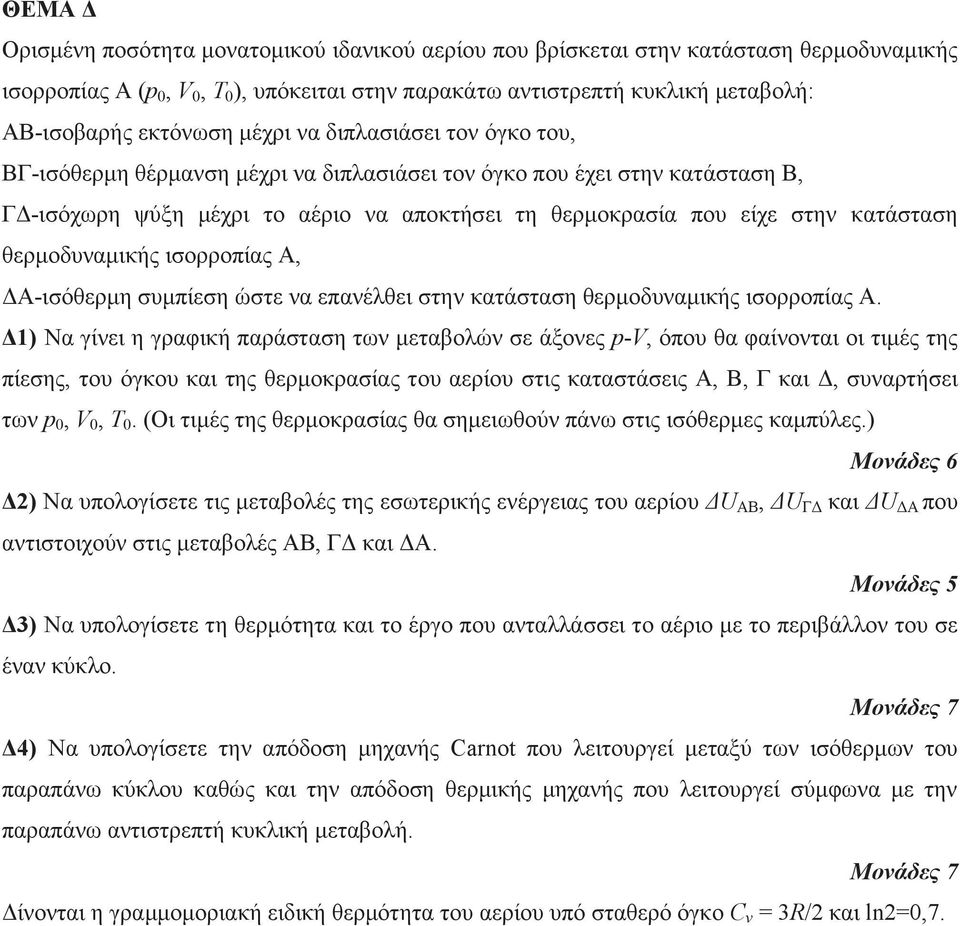 θερμοδυναμικής ισορροπίας Α, ΔΑ-ισόθερμη συμπίεση ώστε να επανέλθει στην κατάσταση θερμοδυναμικής ισορροπίας Α.