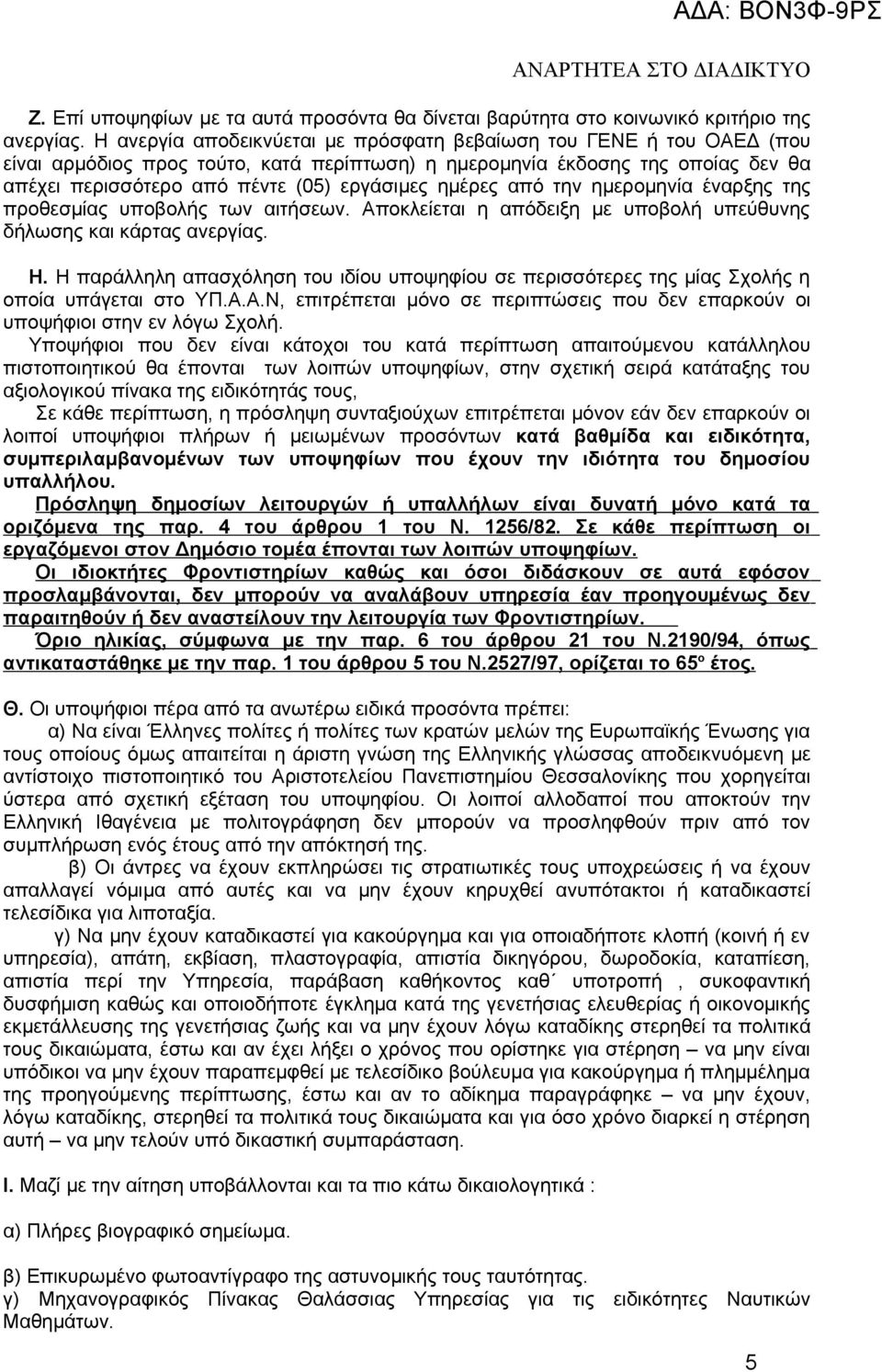 ημέρες από την ημερομηνία έναρξης της προθεσμίας υποβολής των αιτήσεων. Αποκλείεται η απόδειξη με υποβολή υπεύθυνης δήλωσης και κάρτας ανεργίας. Η.