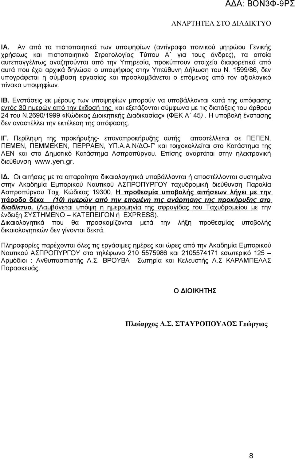 1599/86, δεν υπογράφεται η σύμβαση εργασίας και προσλαμβάνεται ο επόμενος από τον αξιολογικό πίνακα υποψηφίων. ΙΒ.