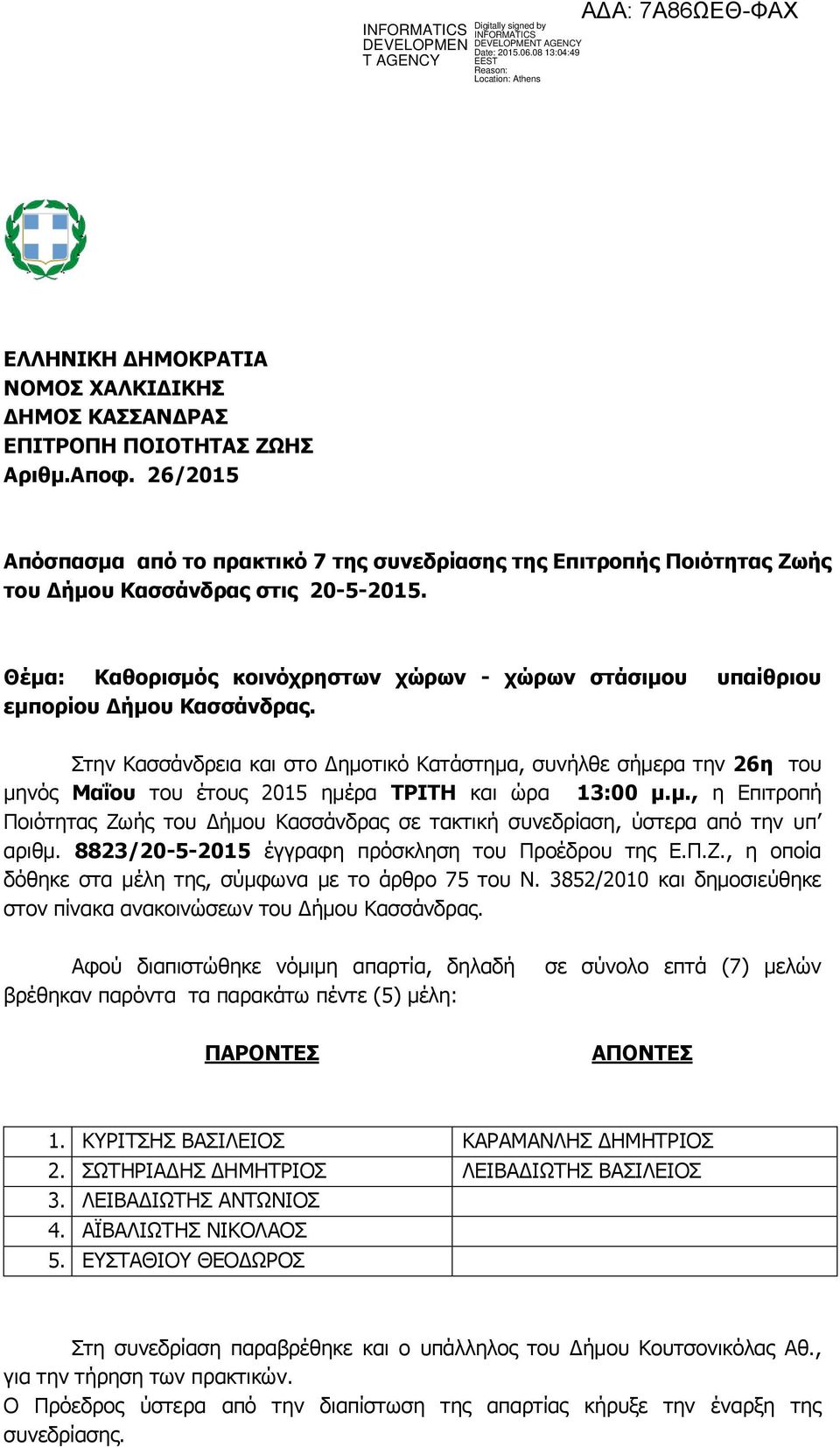 Θέμα: Καθορισμός κοινόχρηστων χώρων - χώρων στάσιμου υπαίθριου εμπορίου Δήμου Κασσάνδρας.