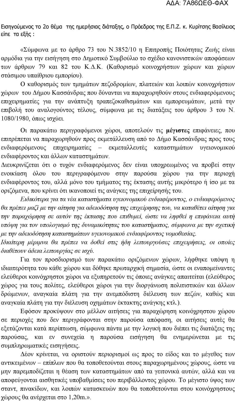 Δ.Κ. (Καθορισμό κοινοχρήστων χώρων και χώρων στάσιμου υπαίθριου εμπορίου).