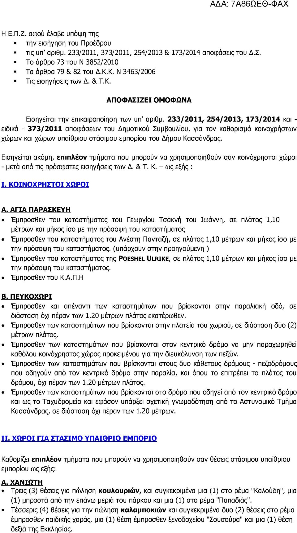 233/2011, 254/2013, 173/2014 και - ειδικά - 373/2011 αποφάσεων του Δημοτικού Συμβουλίου, για τον καθορισμό κοινοχρήστων χώρων και χώρων υπαίθριου στάσιμου εμπορίου του Δήμου Κασσάνδρας.