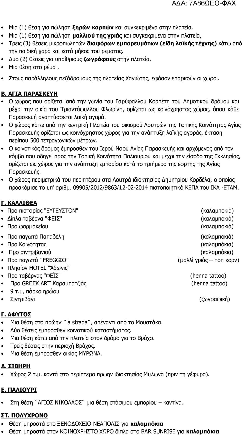 Δυο (2) θέσεις για υπαίθριους ζωγράφους στην πλατεία. Μια θέση στο ρέμα. Στους παράλληλους πεζόδρομους της πλατείας Χανιώτης, εφόσον επαρκούν οι χώροι. Β.