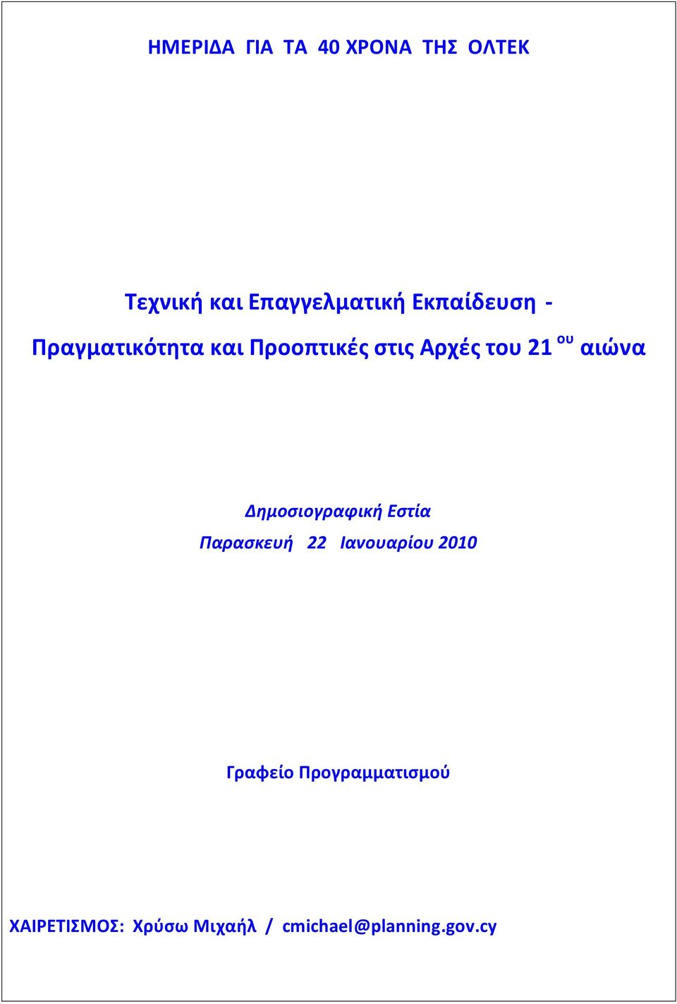 αιώνα Δημοσιογραφική Εστία Παρασκευή 22 Ιανουαρίου 2010 Γραφείο