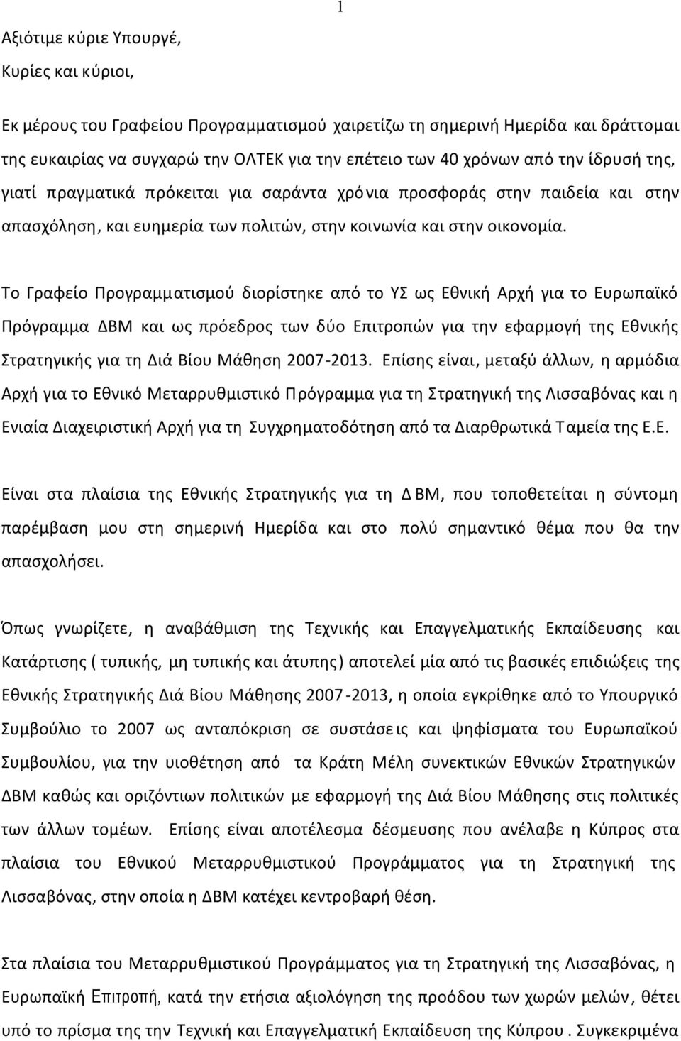 Tο Γραφείο Προγραμματισμού διορίστηκε από το ΥΣ ως Εθνική Αρχή για το Ευρωπαϊκό Πρόγραμμα ΔΒΜ και ως πρόεδρος των δύο Επιτροπών για την εφαρμογή της Εθνικής Στρατηγικής για τη Διά Βίου Μάθηση