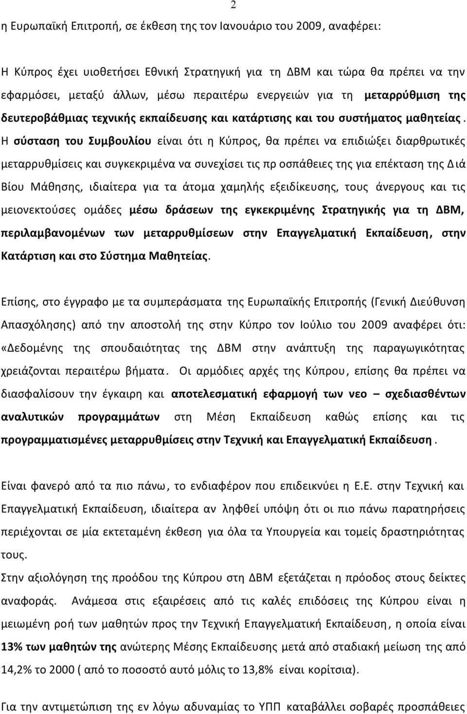 Η σύσταση του Συμβουλίου είναι ότι η Κύπρος, θα πρέπει να επιδιώξει διαρθρωτικές μεταρρυθμίσεις και συγκεκριμένα να συνεχίσει τις πρ οσπάθειες της για επέκταση της Διά Βίου Μάθησης, ιδιαίτερα για τα