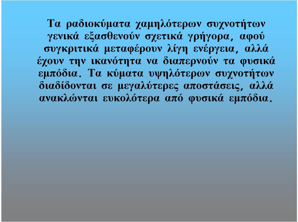 διαπερνούν τα φυσικά εµπόδια.