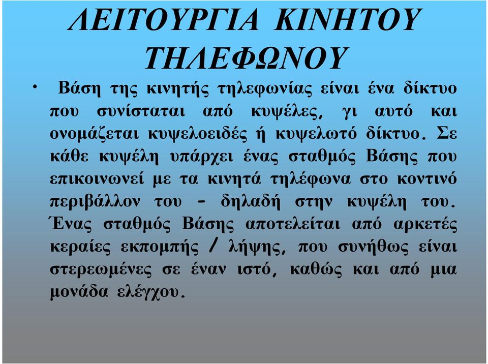 Σε κάθε κυψέλη υπάρχει ένας σταθµός Βάσης που επικοινωνεί µε τα κινητά τηλέφωνα στο κοντινό περιβάλλον του -