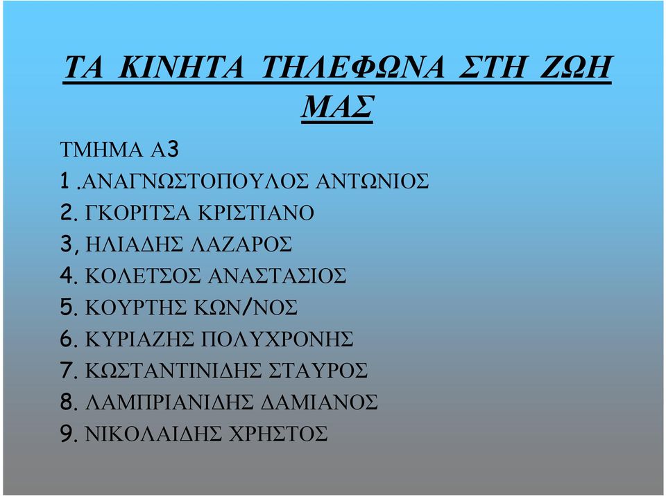 ΓΚΟΡΙΤΣΑΚΡΙΣΤΙΑΝΟ 3, ΗΛΙΑ ΗΣΛΑΖΑΡΟΣ 4.