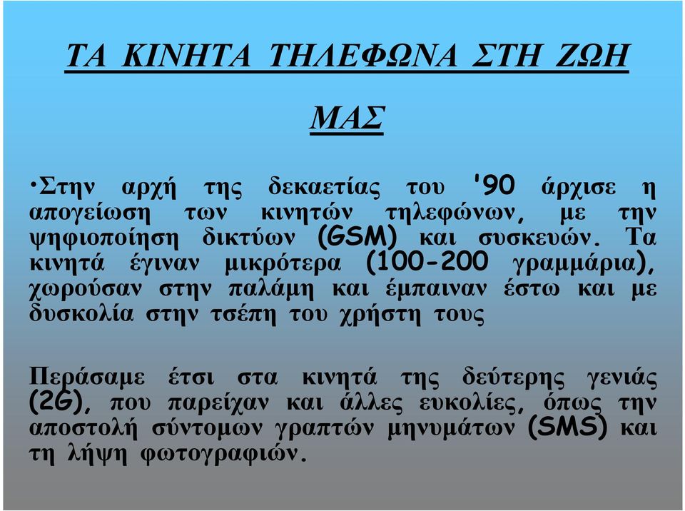 Τα κινητά έγιναν µικρότερα (100-200 γραµµάρια), χωρούσαν στην παλάµη και έµπαιναν έστω και µε δυσκολία στην