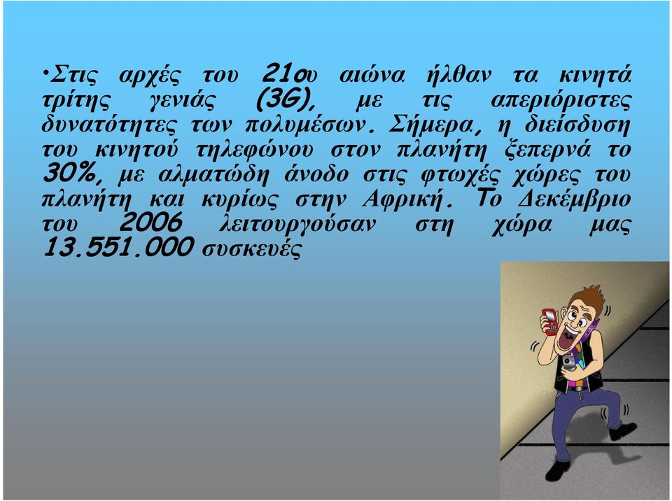 Σήµερα, η διείσδυση του κινητού τηλεφώνου στον πλανήτη ξεπερνά το 30%, µε