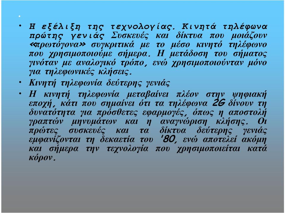 Η µετάδοση του σήµατος γινόταν µε αναλογικό τρόπο, ενώ χρησιµοποιούνταν µόνο για τηλεφωνικές κλήσεις.