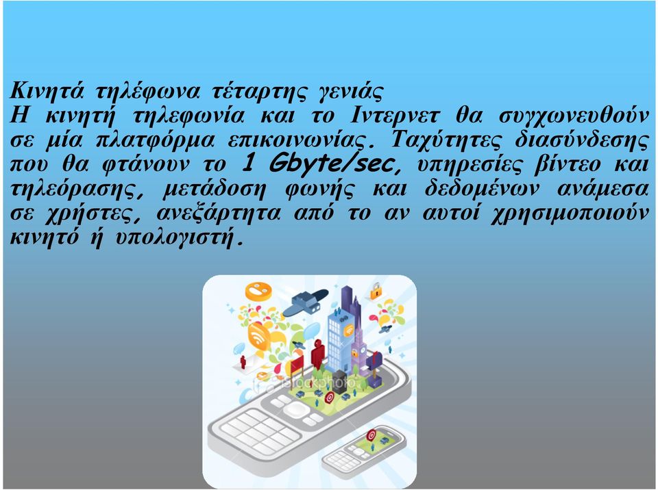 Ταχύτητες διασύνδεσης που θα φτάνουν το 1 Gbyte/sec, υπηρεσίες βίντεο και