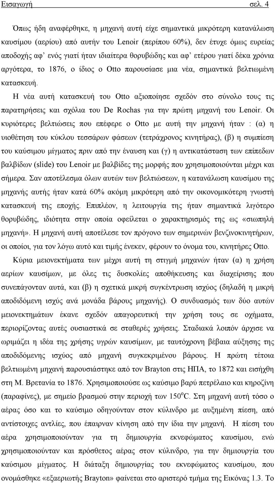 και αφ ετέρου γιατί δέκα χρόνια αργότερα, το 1876, ο ίδιος ο Otto παρουσίασε μια νέα, σημαντικά βελτιωμένη κατασκευή.